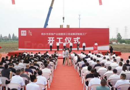 聚力啟新程！【桐鄉(xiāng)市茶咖產(chǎn)業(yè)園暨浙江菲諾集團(tuán)智能工廠 】項(xiàng)目開(kāi)工儀式盛大舉行，共繪發(fā)展新藍(lán)圖！
