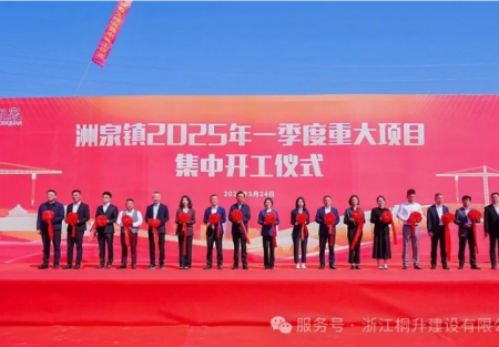 桐升建設(shè)承建項(xiàng)目“年產(chǎn)3億只化纖紙管建設(shè)項(xiàng)目”參加洲泉鎮(zhèn)2025年一季度重大項(xiàng)目集中開(kāi)工儀式