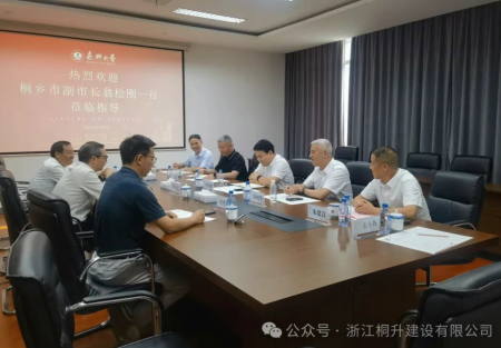 校企合作/“桐升公司”與“嘉興大學(xué)”深入合作交流會(huì)議